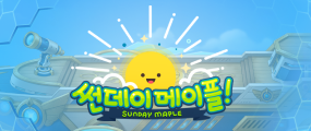 썬데이 메이플 이벤트 이미지