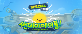 스페셜 썬데이 메이플 이벤트 이미지