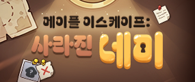 메이플 이스케이프: 사라진 네미 이벤트 이미지